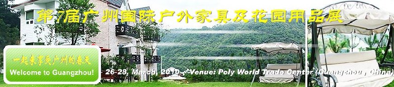 第七届中国（广州）国际户外家具及花园用品出口交易会