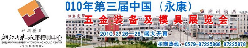 2010年第三届中国（永康）五金装备及模具展览会