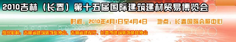 2010吉林（长春）第十五届国际建筑装饰及材料博览会