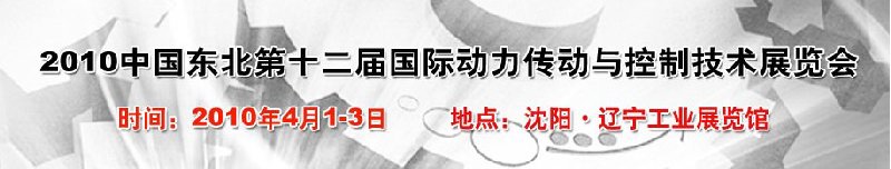 2010第十二届中国东北国际动力传动与控制技术展览会