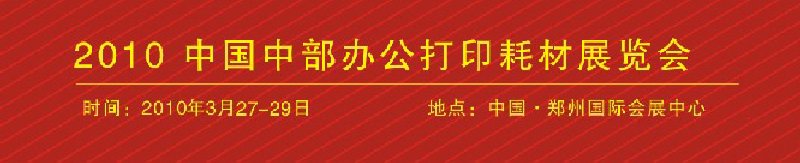 2010会中国中部办公打印耗材展览