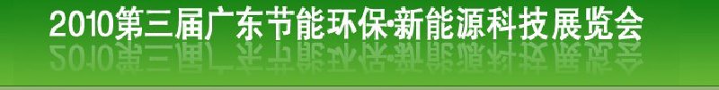 第三届广东节能环保技术及应用展览会