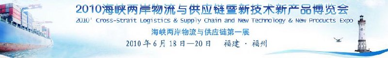 2010海峡两岸物流与供应链暨新技术新产品博览会