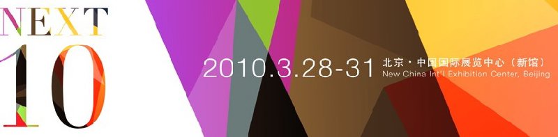 2010中国国际服装服饰博览会