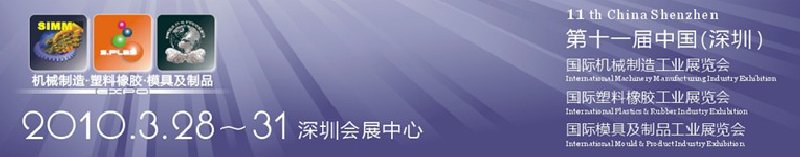 2010第十一届中国(深圳)国际机械制造工业展览会(深圳机械展）