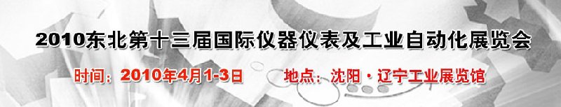 2010第十三届东北国际仪器仪表及工业自动化展览会