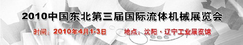 2010中国东北第三届国际流体机械展览会