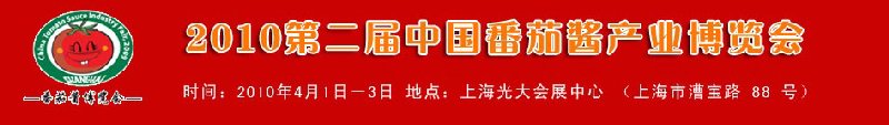2010第二届中国番茄酱产业博览会