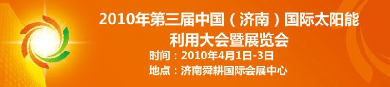 2010第三届中国（济南）国际太阳能利用大会暨展览会