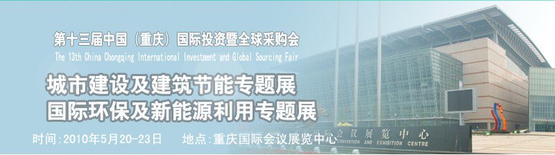 2010第十三届中国（重庆）国际投资暨全球采购会