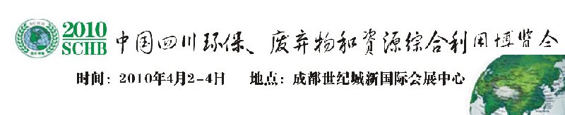 2010中国四川环保、废弃物和资源综合利用博览会