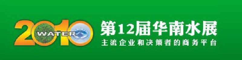 2010第12届华南水展