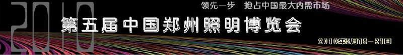2010第五届中国郑州照明博览会