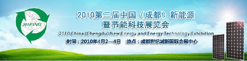 2010第二届中国（成都）新能源暨节能科技展览会