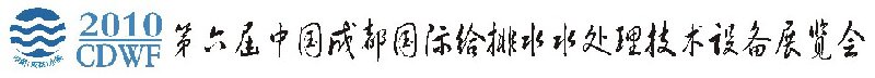第六届中国成都国际给排水水处理技术与设备展览会