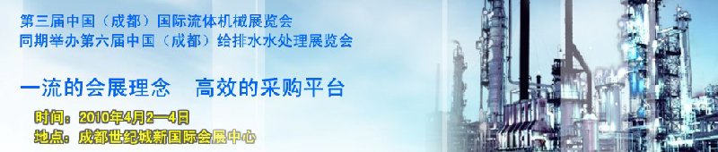 2010第三届中国成都国际流体机械展览会