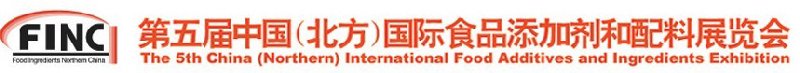 2010第五届中国北方国际食品添加剂和配料展览会