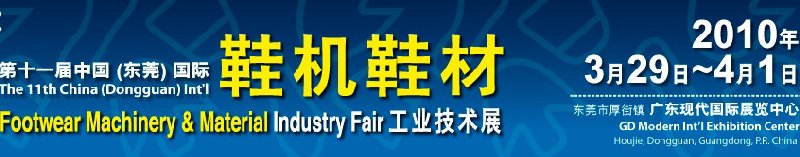 第十一届中国(东莞)国际鞋机鞋材工业技术展