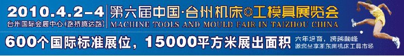 2010第六届中国（台州）机床·工模具展览会