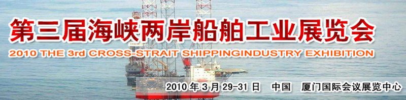 2010第三届海峡两岸船舶工业展览会