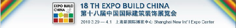 2010上海第十八届中国国际建筑装饰展览会