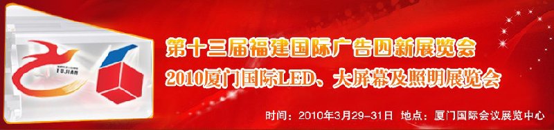 2010第十三届福建国际广告四新展览会