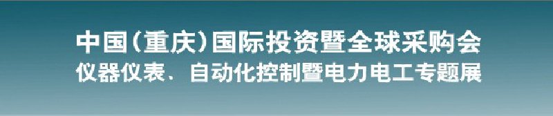 2010仪器仪表、自动化控制暨电力电工专题展--第十三届中国(重庆)国际投资暨全球采购会