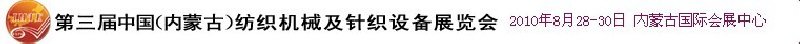 第三届中国（内蒙古）纺织机械及针织设备展览会