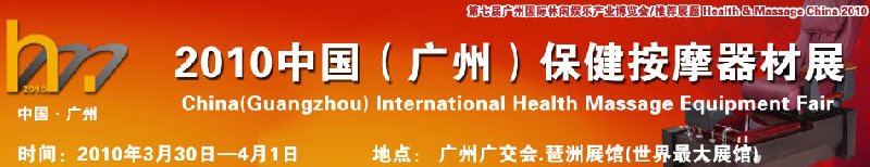 2010中国（广州）保健按摩器材展