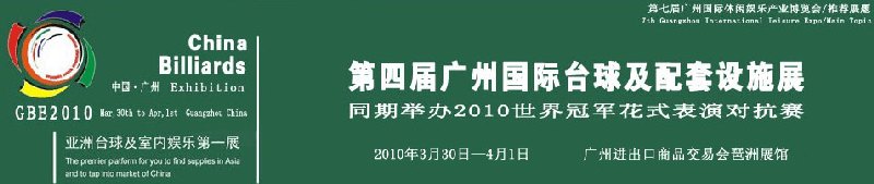 第四届广州国际台球及配套设施展