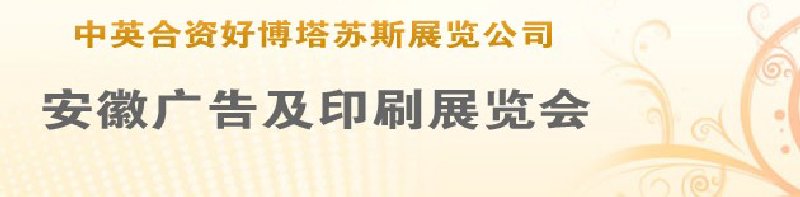 第14届武汉广告展览会第2届武汉印刷、包装、纸业展览会
