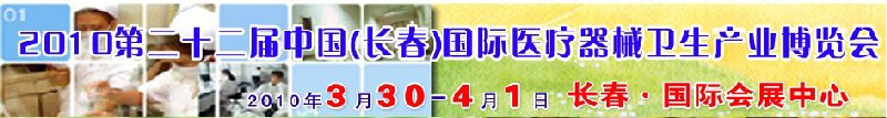 2010第二十二届中国（长春）国际医疗器械卫生产业博览会