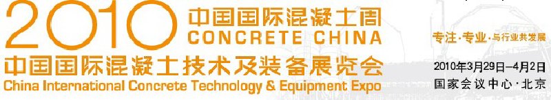 2010第二届中国国际混凝土技术及装备展览会