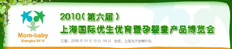 2010(第六届)上海国际优生优育暨孕婴童产品博览会