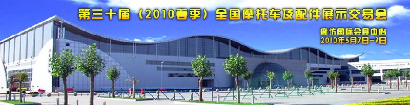 第三十届（2010春季）全国摩托车及配件展示交易会暨2010年中国电动车及配件博览会