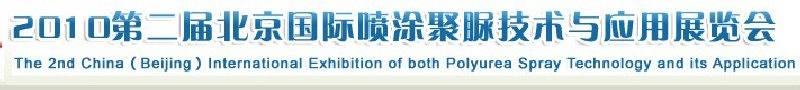 2010中国（北京）国际喷涂聚脲技术与应用展览会