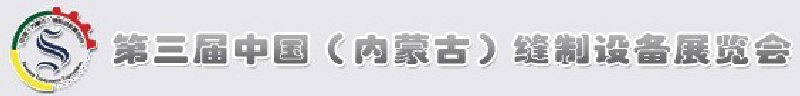 2010第三届中国（内蒙古）缝制设备展览会