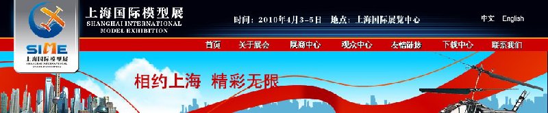 2010第七届上海国际模型展览会展