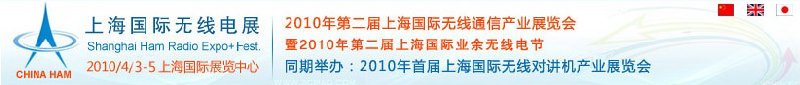 2010年第二届上海国际无线通信产业展览会暨2010年第二届上海国际业余无线电节