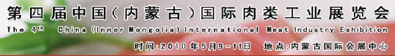 2010第四届中国（内蒙古）国际肉类工业展览会