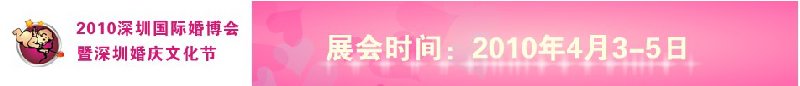 2010(第六届）深圳国际婚博会暨深圳婚庆文化节