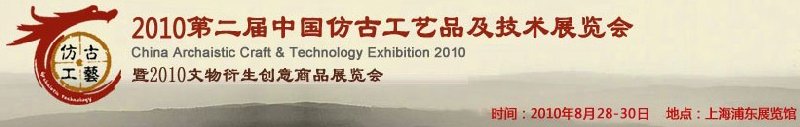 2010第二届中国仿古工艺品及技术展览会暨2010文物衍生创意商品展览会