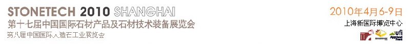 第十七届中国（上海）国际石材产品及石材技术装备展览会