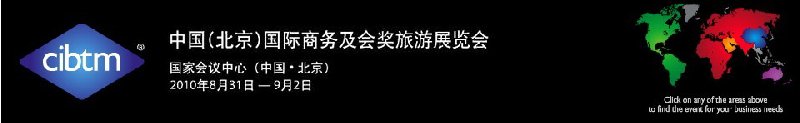 2010中国(北京)国际商务及会奖旅游展览会