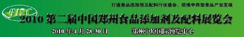 2010第二届中国郑州食品添加剂及配料展览会