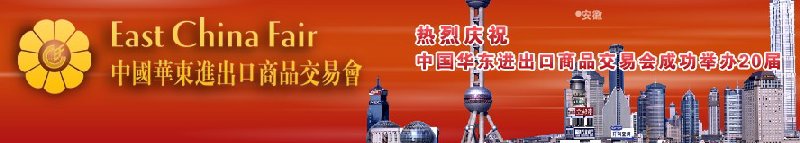 第20届中国华东进出口商品交易会