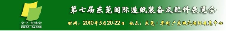 2010第七届东莞国际造纸装备及配件展览会