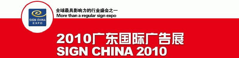 2010广东国际广告展