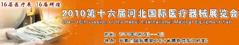 2010第十六届河北国际医疗器械展览会