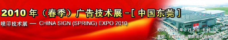 2010年（春季）广告技术展-[中国东莞]